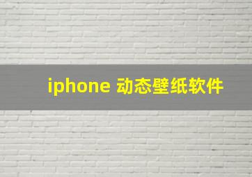 iphone 动态壁纸软件